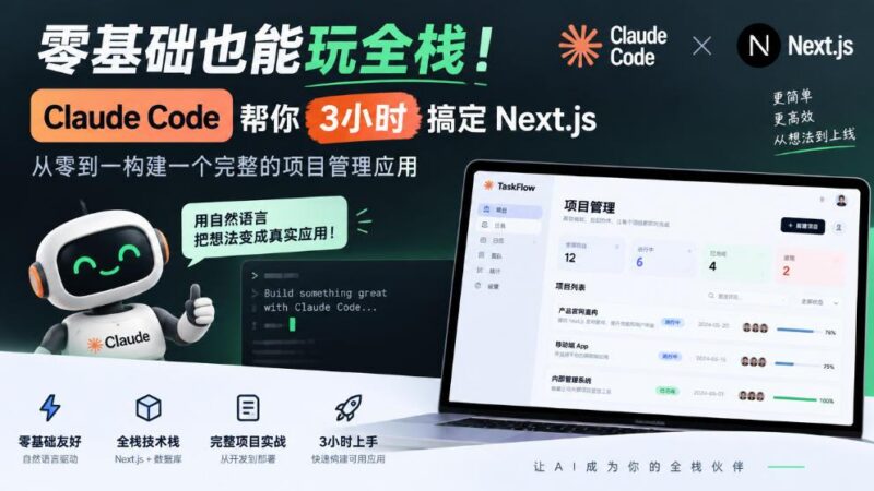 零基础也能玩全栈！Claude Code帮你3小时搞定Next.js，从零到一构建一个完整的项目管理应用【原创双语字幕】-三零资源