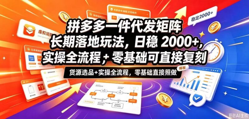 拼多多一件代发矩阵长期落地玩法,日稳入2k+,选品货源+实操全流程,零基础可直接复刻【拆解】-三零资源