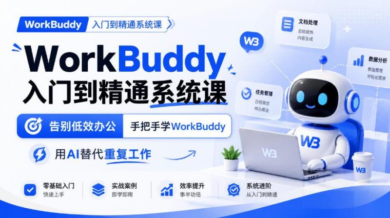 WorkBuddy入门到精通系统课,告别低效办公,手把手学WorkBuddy,用AI替代重复工作 三零资源-三零资源