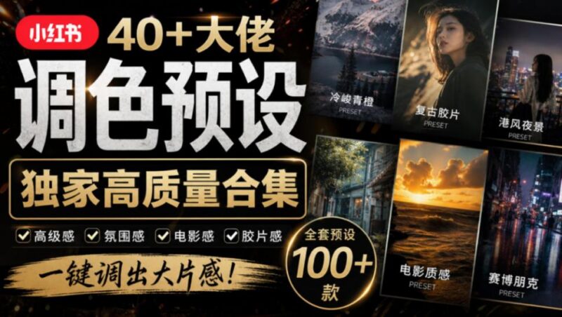 独家高质量调色素材合集!精选小红书40+多位网红婚礼/人像/风光摄影师的预设,按姓名整理,建议收藏!-三零资源
