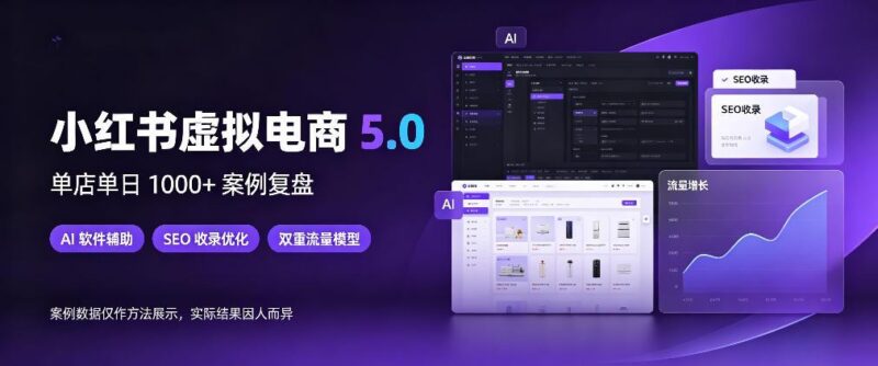 小红书虚拟电商5.0，单店单日1000+，AI软件+SEO收录，双重流量稳定出单【揭秘】-三零资源