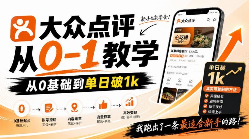 大众点评分成从0-1教学，从0基础到单日破1k，我跑出了一条最适合新手的路 三零资源-三零资源