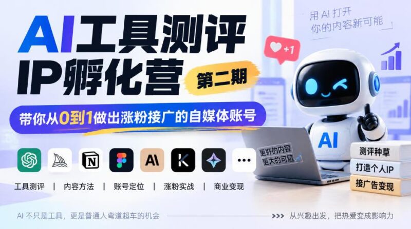 AI工具测评IP孵化营第二期,带你从0到1做出涨粉接广的自媒体账号 三零资源-三零资源