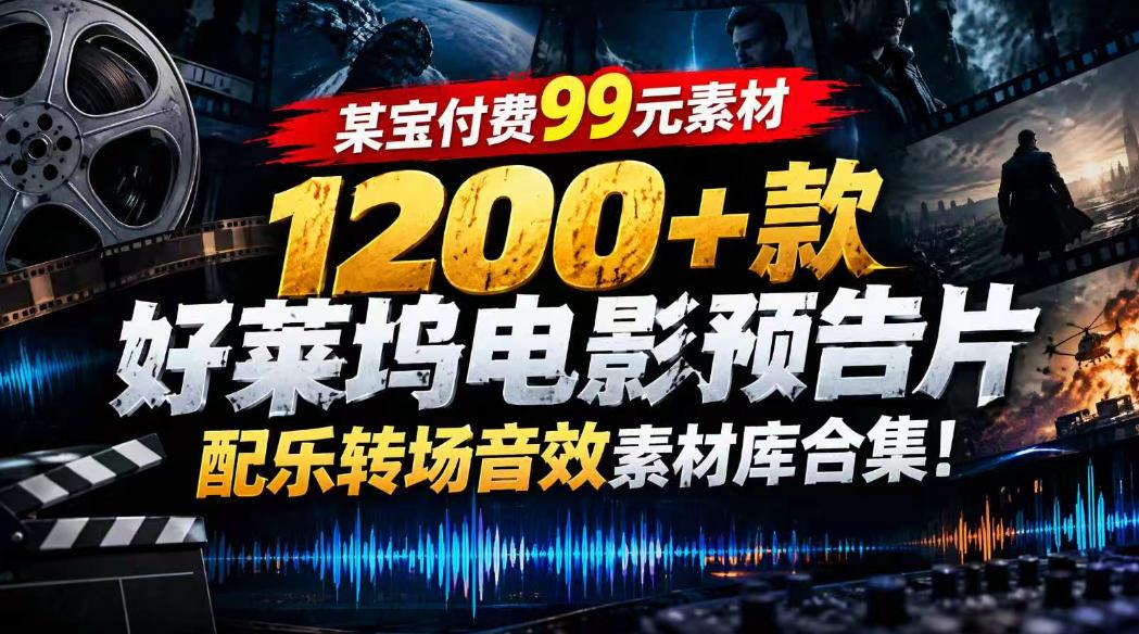 【某宝付费99素材】1200+款好莱坞电影预告片配乐转场音效素材库合集