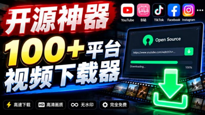 YouTube、B站超100+平台视频免费下载,超级好用,多平台免费开源热门视频下载器ytDownloader-三零资源