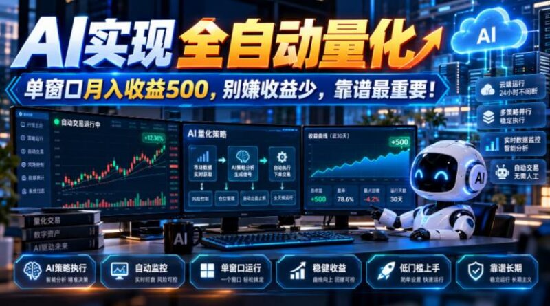AI实现全自动量化,单窗口月入收益500,别嫌收益少,靠谱最重要!【揭秘】-三零资源