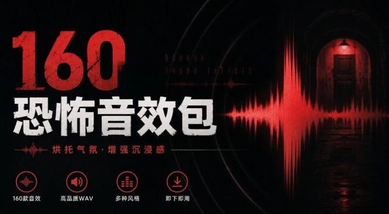宝藏音效素材合集！160个烘托气氛的恐怖电影音效素材，全部中文分类Cinematic Horror Sound Effects-三零资源