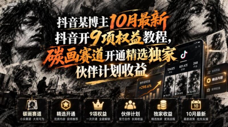 抖音某博主10月最新抖音开9项权益教程,碳画赛道开通精选独家伙伴计划收益,有需要自测-三零资源