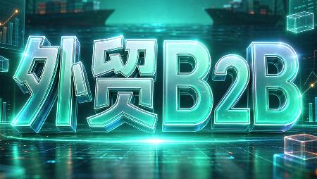 外贸B2B到跨境电商-三零资源