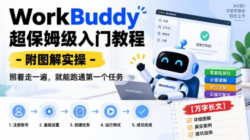 WorkBuddy超保姆级入门教程-附图解实操,照着走一遍,就能跑通第一个任务【万字长文】 三零资源-三零资源