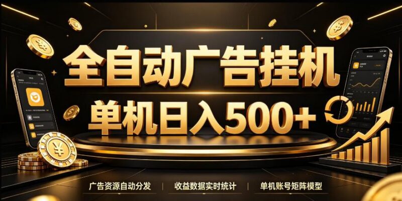 全自动广告挂G，单机500＋，24小时不停的去看广告获取收益，无需人工值守【揭秘】 三零资源-三零资源