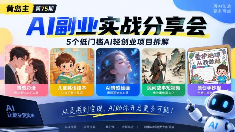黄岛主75期AI副业分享会|5个低门槛AI轻创业项目拆解:情感彩漫、儿童英语绘本、AI情感绘画、民间故事短视频、原创手抄报全赛道-三零资源