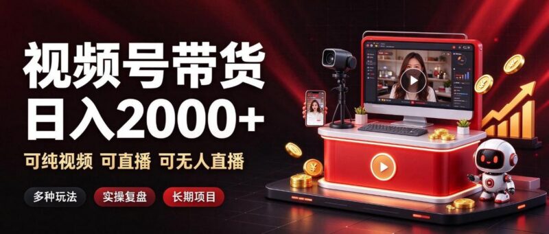 通过视频号带货日入2k+,可纯视频可直播可无人直播,多种玩法,长期项目【揭秘】 三零资源-三零资源