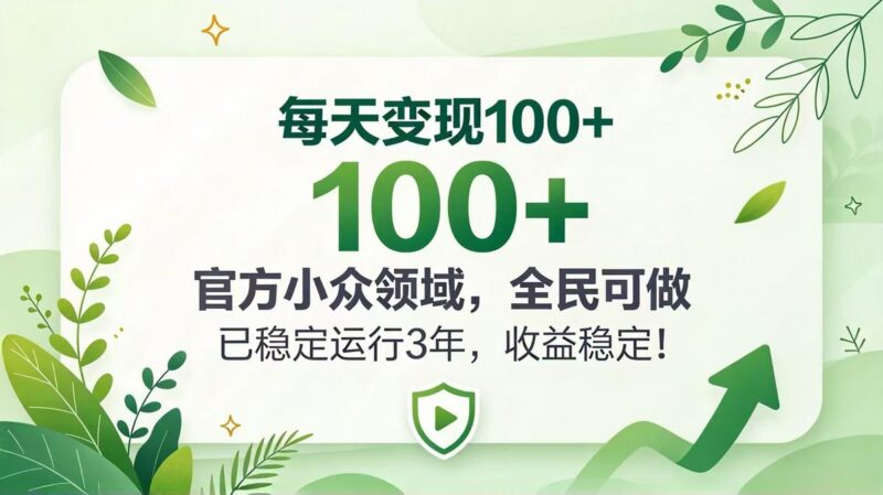 每天变现 100+, 官方小众领域,全民可做, 已稳定运行 3 年,收益稳定!-三零资源