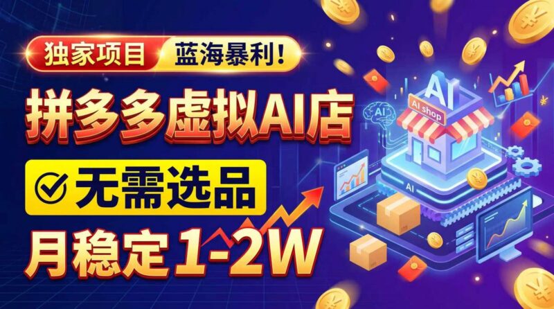 2026独家暴利，开拼多多AI店，不用选品，月稳定1-2W，可副业全职！-三零资源