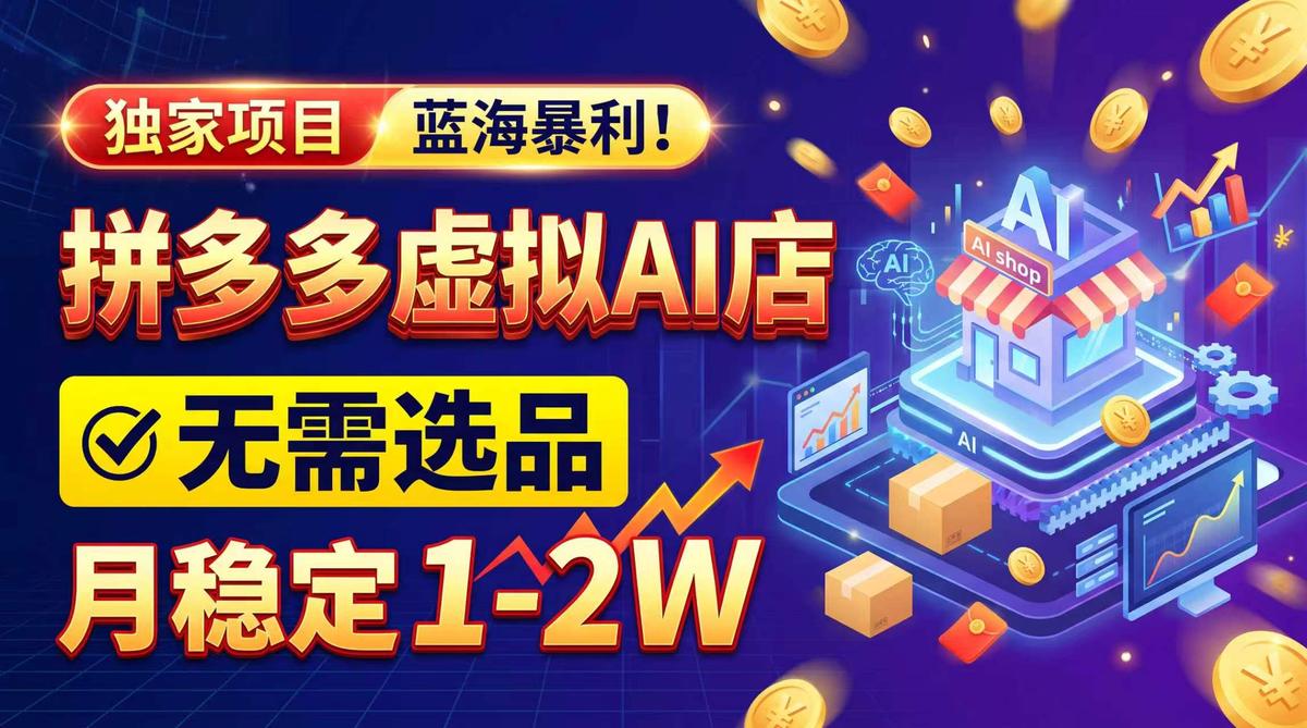 2026独家暴利,开拼多多AI店,不用选品,月稳定1-2W,可副业全职!