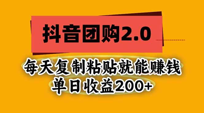 抖音团购2.0玩法,每天复制粘贴日入200+,亲测项目-三零资源