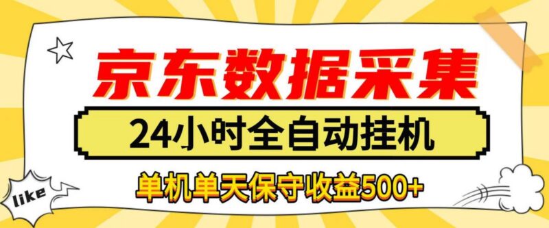 懒人副业!京东数据采集优化,纯挂G全天自动跑,单机收益500+【揭秘】-三零资源
