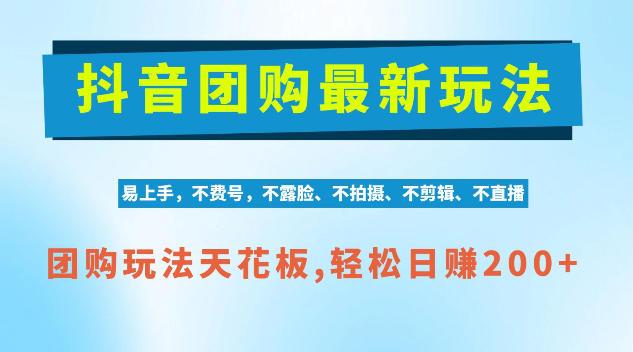 抖音AI团购项目,独家技术,无需拍摄剪辑,项目红利期轻松日入200+【揭秘】-三零资源