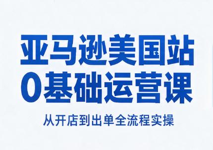 亚马逊美国站0基础运营课-三零资源