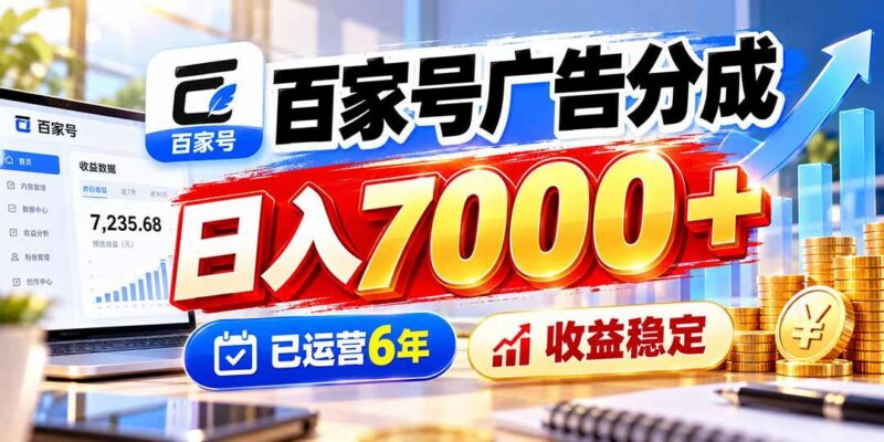 百家号广告分成，日入7000＋已运营6年，收益稳定 三零资源-三零资源