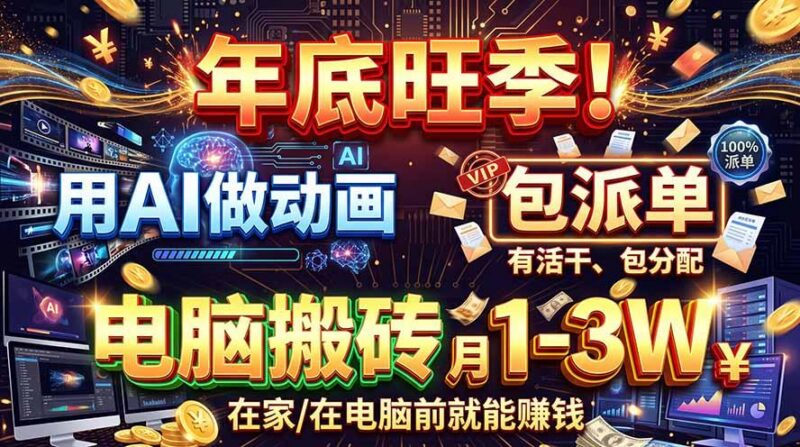 AI代做动画，旺季捡钱！一单500-1000+，提供做单渠道，新手可做！ 三零资源-三零资源