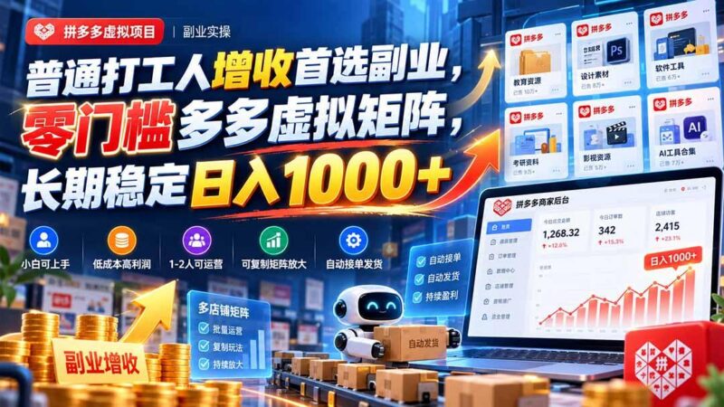 普通打工人增收首选副业,零门槛多多虚拟矩阵,长期稳定日入 1000+-三零资源