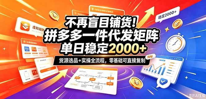 不再盲目铺货!拼多多一件代发矩阵落地攻略,提供优质货源店铺运营全流程,零基础可直接复制-三零资源