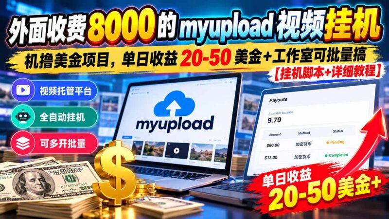 外面收费8000的myupload视频挂机撸美金项目，单日收益20-50美金+工作室可批量搞【挂机脚本+详细-三零资源