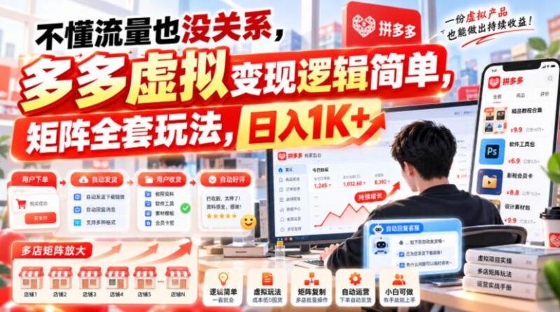 不懂流量也没关系，多多虚拟变现逻辑简单，矩阵全套玩法，日入1K+【揭秘】 三零资源-三零资源