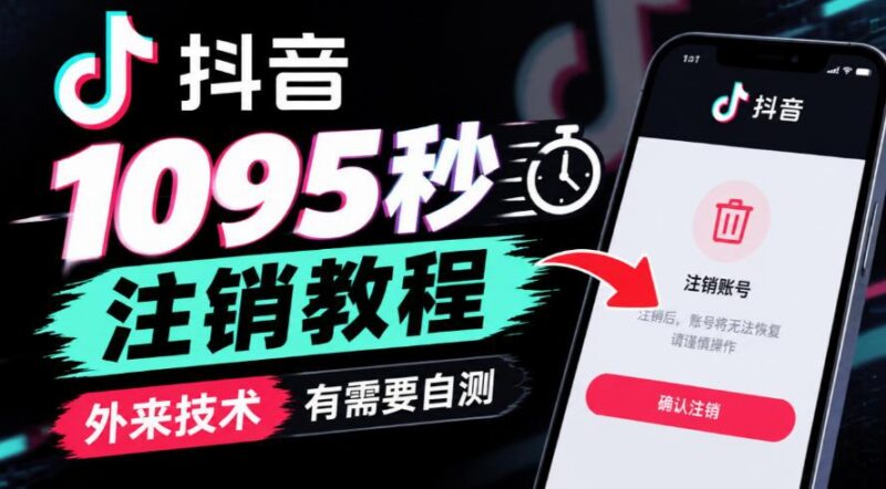 抖音1095秒注销教程，外来技术，有需要自测 三零资源-三零资源