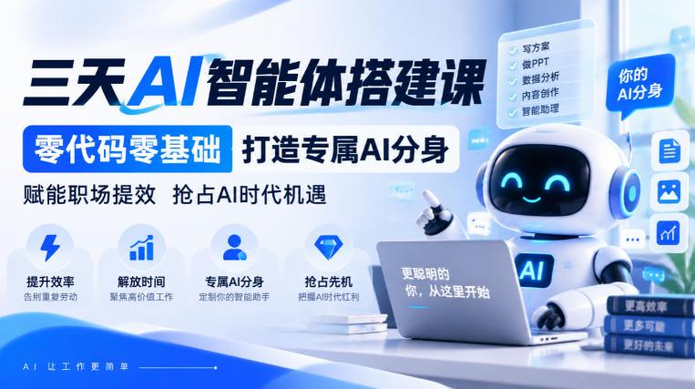 【无水印】三天AI智能体搭建课,零代码零基础打造专属AI分身,赋能职场提效抢占AI时代机遇-三零资源