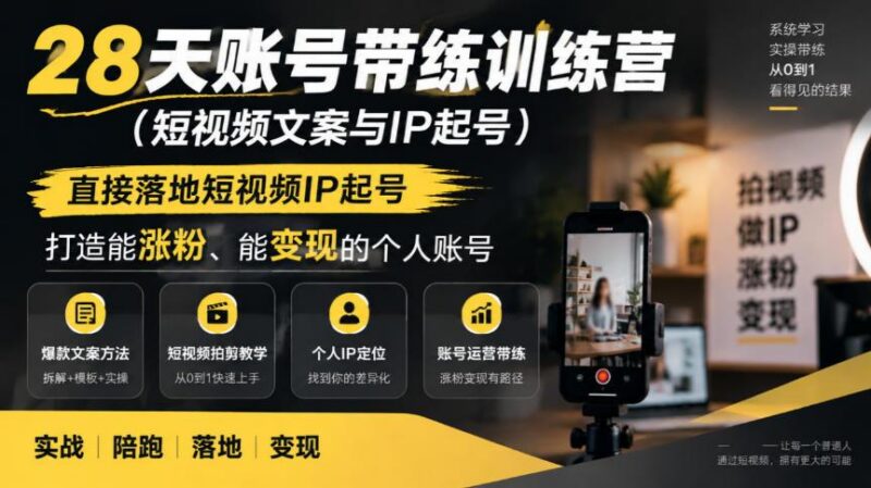 28天账号带练训练营(短视频文案与IP起号),直接落地短视频IP起号,打造能涨粉、能变现的个人账号-三零资源
