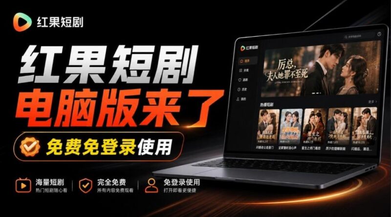 Github最新热门项目!红果短剧电脑版+TV版本来了,大屏追剧更爽,体验丝滑安装即用hongguo-desktop-三零资源