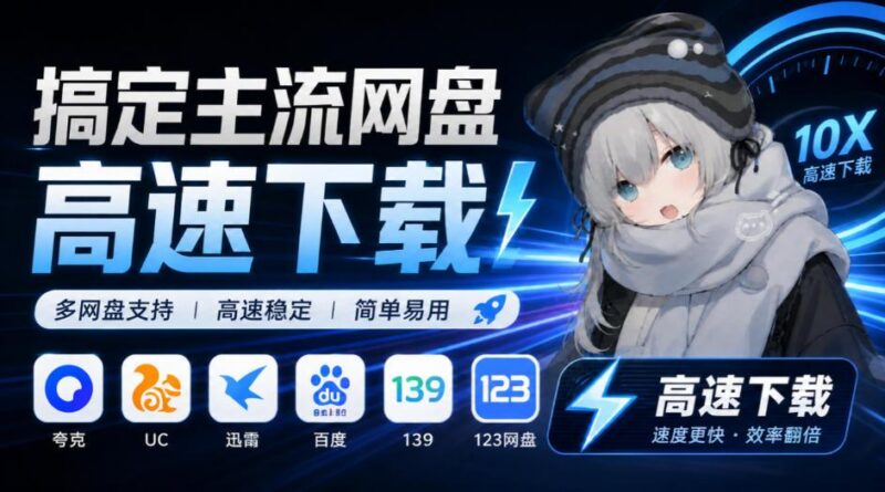 支持多久主流网盘平台并解析高速下载,Github上最新的开源工具!永久免费使用,YunX云析桌面版-三零资源