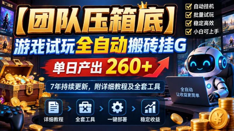 【团队压箱底】游戏试玩全自动搬砖挂G,单日产出260+,7年持续更新,附详细教程及全套工具【揭秘】-三零资源