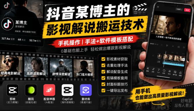 抖音某博主的影视解说搬运技术，手机操作，手法+软件模板搭配-三零资源
