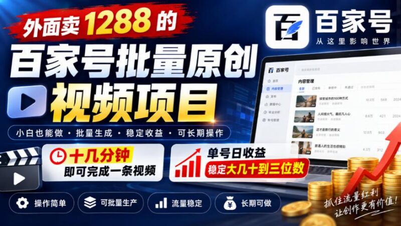 外面卖1288的百家号批量原创视频项目，十几分钟即可完成一条视频，单号日收益稳定大几十到三位数-三零资源