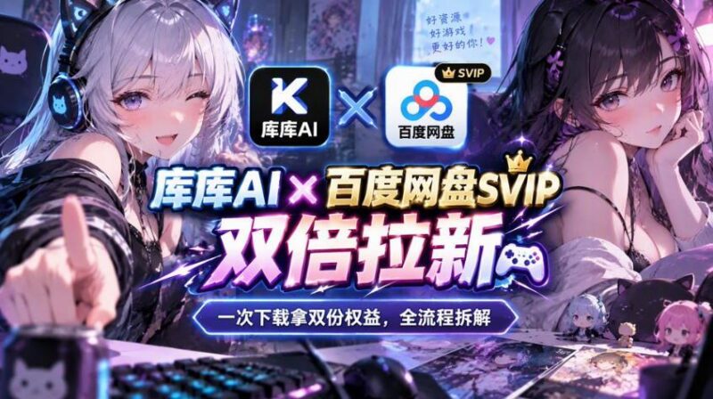 库库AI×百度网盘SVIP混合拉新教程：一次下载拿两份权益，全流程拆解-三零资源