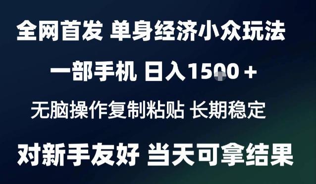 2026最新S单身经济情感赛道,一部手机即可操作,小白也能单日收益1k+项目教程【揭秘】