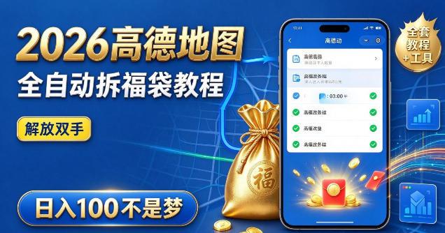 2026高德地图全自动拆福袋项目，全套教程+工具，自动运行解放双手，轻松上手日入100+【揭秘】 三零资源-三零资源