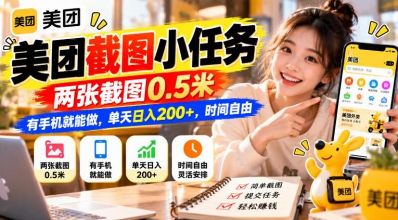 美团截图小任务,两张截图0.5米,有手机就能做,单天日入200+,时间自由【揭秘】 三零资源-三零资源