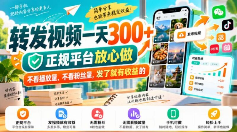 转发视频一天300+,正规平台放心做,不看播放量,不看粉丝量,发了就有收益的【揭秘】 三零资源-三零资源