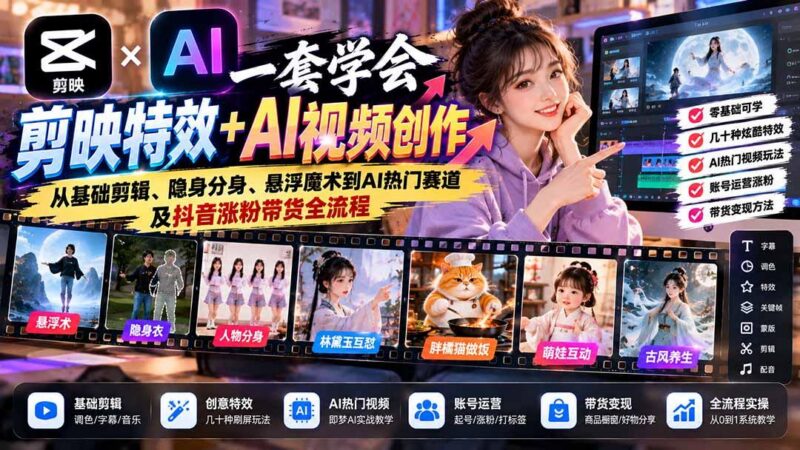 一套学会剪映特效+AI视频创作:从基础剪辑、隐身分身、悬浮魔术到AI热门赛道及抖音涨粉带货全流程 三零资源-三零资源