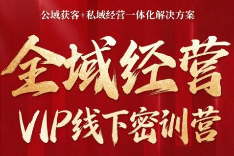 叨叨·全域获客经营线下密训营(8-9月线下课)-三零资源