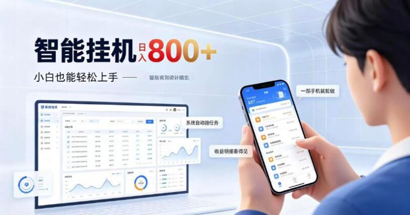 居家智能挂G项目,新手也能日入800,全自动运行,设备开启即可产生收益【揭秘】 三零资源-三零资源