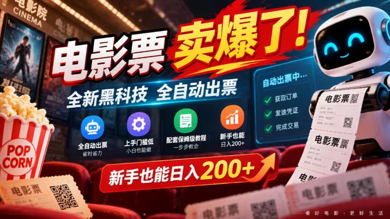 电影票卖爆了，全新黑科技全自动出票，上手门槛低，配套保姆级教程，新手也能日入200+【揭秘】 三零资源-三零资源