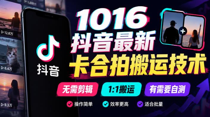 1016抖音最新卡合拍搬运技术,无需剪辑1:1搬运,有需要自测-三零资源