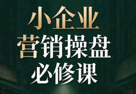 马老师·2026中小企业营销操盘必修课-三零资源