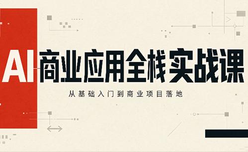 轩轩老师·AI商业应用全栈实战课(更新10月)-三零资源